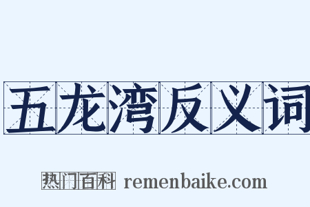 五龙湾反义词是什么意思的图片